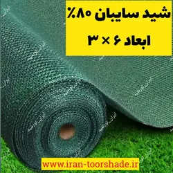 سایبن شید تراکم 80 درصد(ابعاد 3 در 6)دور دوزی شده و حلقه دار