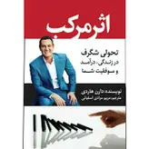 کتاب اثر مرکب اثر دارن هاردی انتشارات آراستگان