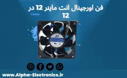 اصلی فن ماینر 12 ولت 3 امپر avc ماینر 12 در 12 - آلفا الکترونیک