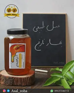 عسل طبیعی بهارنارنج (2 کیلویی)