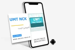 اکتیویشن یکساله UMT بر باکس و دانگل | Umt 1Year Activation