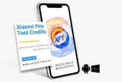 کردیت Xiaomi Fire Tool (XFT) - تیبایل آنلاک معتبرترین ارائه دهنده سرویس های جهانی موبایل