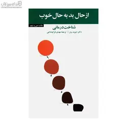 از حال بد به حال خوب (شناخت‌درماني)