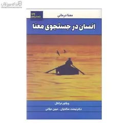 انسان در جستجوي معنا (پژوهشي در معني درماني)