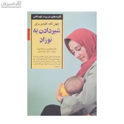 40 نكته كليدي براي شير دادن به نوزاد