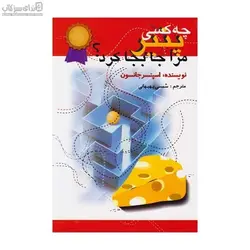 چه كسي پنير مرا جابجا كرد