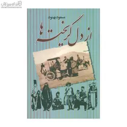 از دل گريخته‌ها