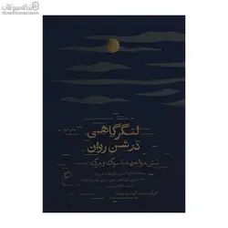 لنگرگاهي در شن روان (شش مواجهه با سوگ و مرگ)