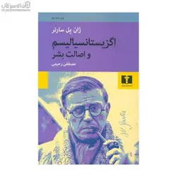 اگزيستانسياليسم و اصالت بشر