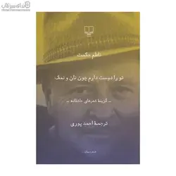 تو را دوست دارم چون نان و نمك