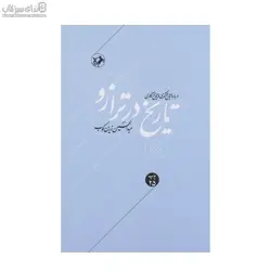 تاريخ در ترازو