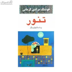 تنور و داستان‌هاي ديگر