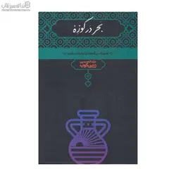 بحر در كوزه (نقد و تفسير مثنوي)