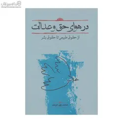 در هواي حق و عدالت (از حقوق طبيعي تا حقوق بشر)