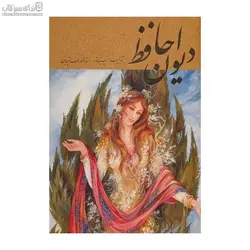 (18075) ديوان حافظ (با قاب) كد 34