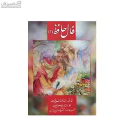 فال حافظ 2 (كارتي)