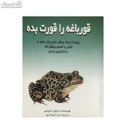 قورباغه را قورت بده