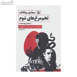 تخم‌مرغ‌هاي شوم (مجموعه داستان)