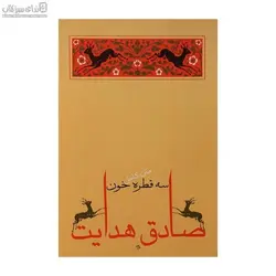 3 قطره خون (مجموعه داستان)