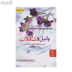 وانيل و شكلات