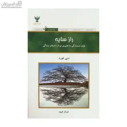 راز سايه (توان سر زندگي با تعبيري نو از داستان زندگي)