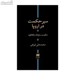 سير حكمت در اروپا (حكمت سقراط و افلاطون)