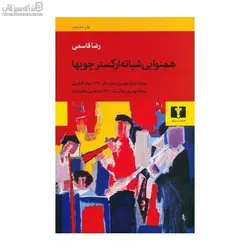 هم‌نوايي شبانه اركستر چوب‌ها