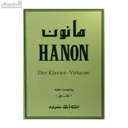 هانون 1(60 تمرين تكنيك براي پيانو)