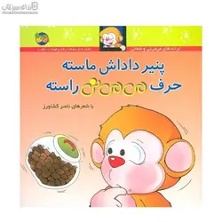 پنير داداش ماسته حرف مي‌مي‌ني راسته