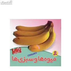 ميوه‌ها و سبزي‌ها (مي‌بينم ياد مي‌گيرم 1)
