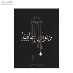 ديوان حافظ (جيبي) همراه با فالنامه