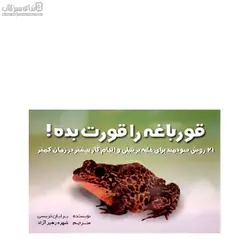 قورباغه را قورت بده