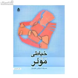 خياطي به روش مولر