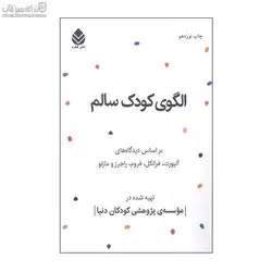 الگوي كودك سالم