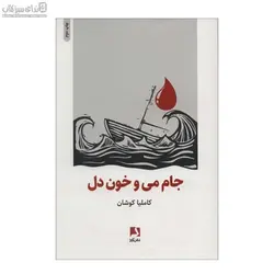 جام مي و خون دل