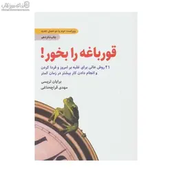 قورباغه را بخور (21 روش عالي براي غلبه بر امروز و فردا كردن و انجام دادن كار بيشتر در زمان كمتر)