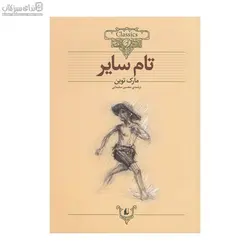 تام ساير (كلاسيك)