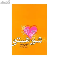 شور هستي