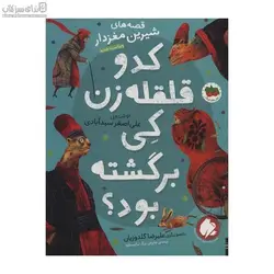 كدو قلقله زن كي برگشته بود