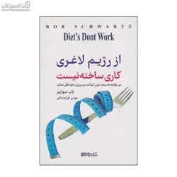 از رژيم لاغري كاري ساخته نيست (مي‌توانيد به سرعت وزن كم كنيد و سر وزن خود باقي بمانيد)