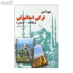 خود‌آموز تركي استانبولي (مكالمه - دستور)