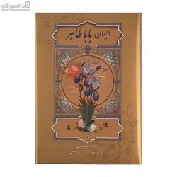 ديوان باباطاهر (با قاب)