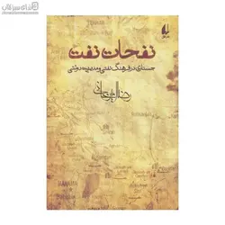 نفحات نفت (جستاري در فرهنگ نفتي و مديريت دولتي)