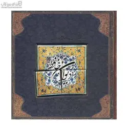 ديوان حافظ (با كاشي)