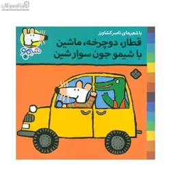 قطار دوچرخه ماشين با شيمو جون سوار شين