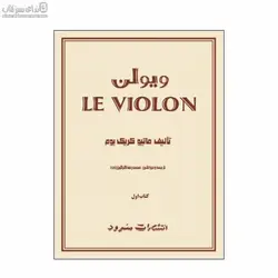 ويولن (كتاب اول)