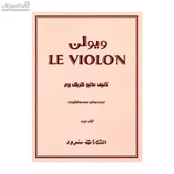 ويولن (كتاب دوم)