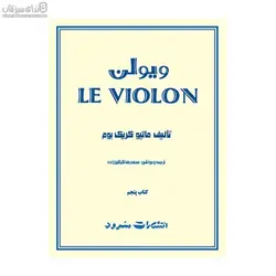 ويولن (كتاب پنجم)