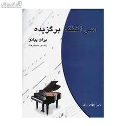 30 آهنگ برگزيده براي پيانو (با سي‌دي)