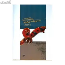 دستور مقدماتي ويولن با سي‌دي (كتاب اول هنرستان موسيقي)